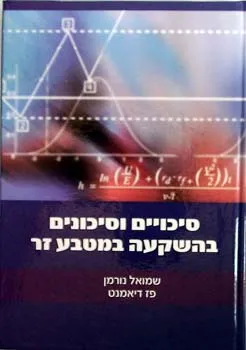 סיכויים וסיכונים בהשקעה במטבע זר