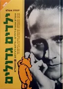 ילדים גדולים - האנגלים (1)