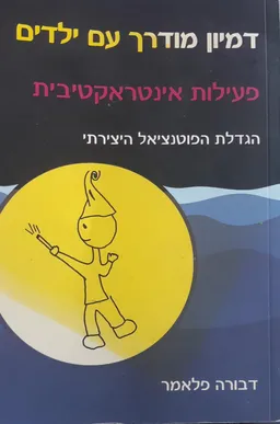דמיון מודרך עם ילדים