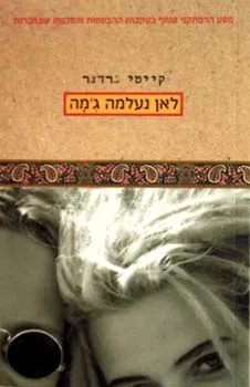 לאן נעלמה ג'מה