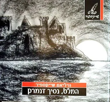 המלט נסיך דנמרק