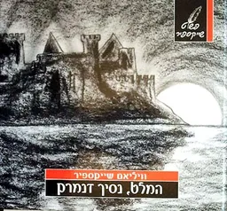 המלט, נסיך דנמרק