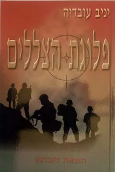 פלוגת הצללים (פרוזה)