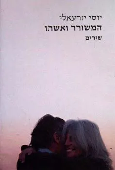 המשורר ואשתו