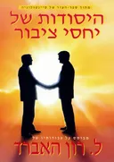 היסודות של יחסי ציבור