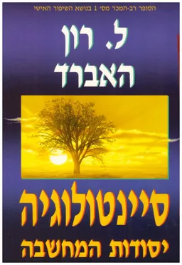 עטיפת סיינטולוגיה: יסודות המחשבה (מהדורה ישנה)