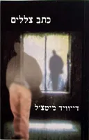 כתב צללים