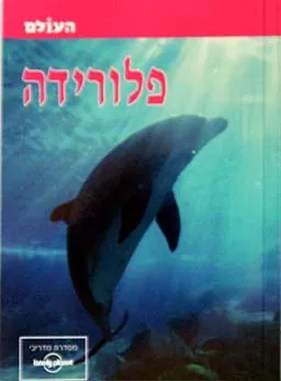 עטיפת הספר פלורידה (העולם) מאת שטיינהרט קציר