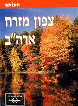 צפון מזרח ארה''ב (העולם