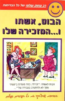 עטיפת הספר הבוס, אשתו ו...המזכירה שלו מאת משה יהלום