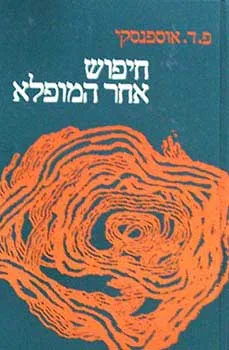 חיפוש אחר המופלא : קטעי תורה לא נודעת