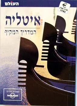 עטיפת הספר איטליה - המדריך המקיף (העולם) מאת 