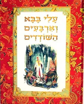 עלי בבא וארבעים השודדים