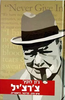 צ'רצ'יל : איש חזון. מדינאי. היסטוריון