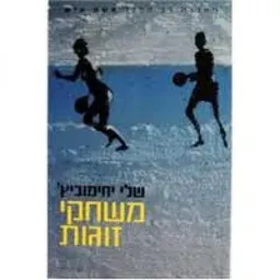 משחקי זוגות