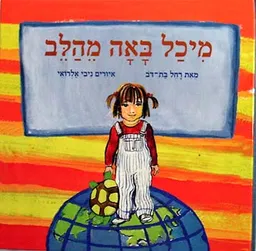 מיכל באה מהלב
