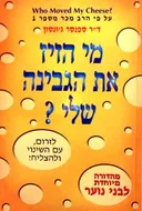 מי הזיז את הגבינה שלי? [מהדורה מיוחדת לבני נוער]
