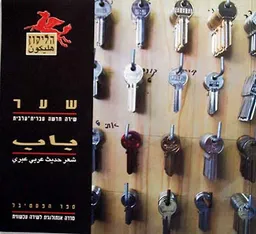 שער - שירה חדשה עברית-ערבית