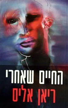 החיים שאחרי