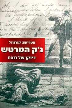 ג'ק המרטש : דיוקן של רוצח - תיק סגור