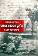ג'ק המרטש
