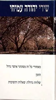 עטיפת הספר שירי יהודה עמיחי 3 מאת יהודה עמיחי