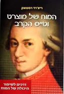 המוח של מוצרט וטייס הקרב