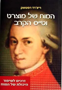 המוח של מוצרט וטייס הקרב