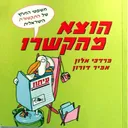 משפטי המחץ של התקשורת הישראלית