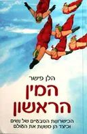 המין הראשון