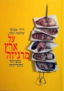על ארץ מרגיזה בציור וחריזה