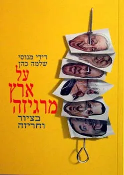 עטיפת הספר על ארץ מרגיזה בציור וחריזה מאת דידי מנוסי