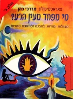 מי מפחד מעין הרע? חלק ב'