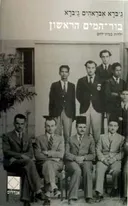 בור-המים הראשון