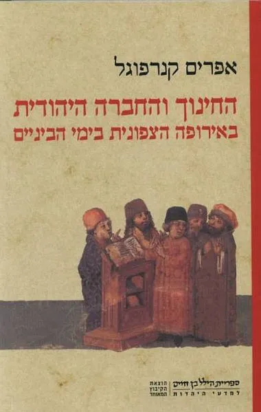 החינוך והחברה היהודית באירופה הצפונית בימי הביניים