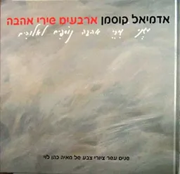 ארבעים שירי אהבה