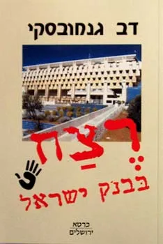 רצח בבנק ישראל