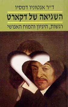 השגיאה של דקארט : רגשות, היגיון והמוח האנושי