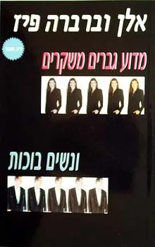 מדוע גברים משקרים ונשים בוכות
