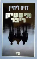 מיסטיק ריבר