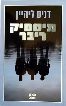 מיסטיק ריבר