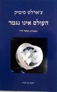 העולם אינו נגמר