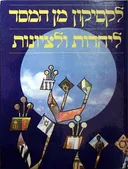לקסיקון מן המסד ליהדות וציונות