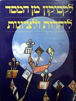לקסיקון מן המסד ליהדות וציונות