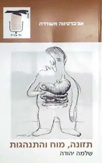 תזונה מוח והתנהגות
