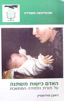 האדם כישות משתנה : על תורת הלמידה המתוכת