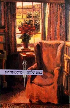 נאות שלווה
