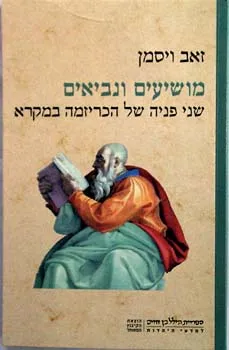 מושיעים ונביאים - שני פניה של הכריזמה במקרא