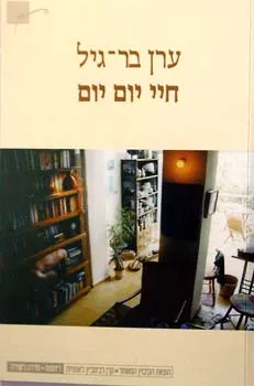 עטיפת הספר חיי יום יום מאת ערן בר-גיל