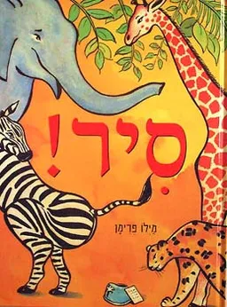 סיר!